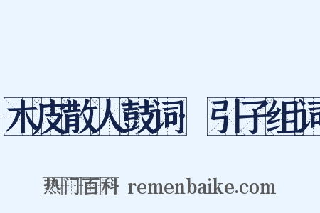 木皮散人鼓词·引子组词是什么意思的图片